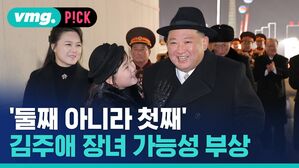 vmg. P!CK 둘째 아니라 첫째 김주애 장녀 가능성 부상