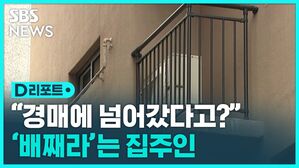 [D리포트] 갑자기 날아든 경매 등기&hellip;임차인 '날벼락'