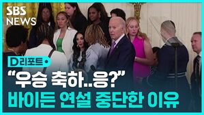 [D리포트] "바이든 축하 연설 중에&hellip;" 백악관에서 기절한 농구 선수