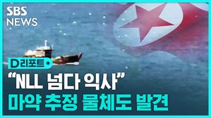 [D리포트] "NLL 넘다 익사"&hellip;마약 추정 물체 매단 북한 민간인 시신 발견