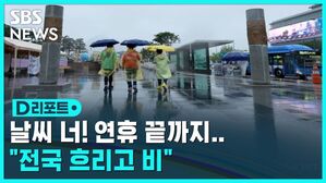 [D리포트] 연휴 마지막 날 흐리고 비&hellip;서울 낮 최고 30도