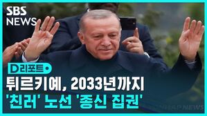 [D리포트] 튀르키예 에르도안 연임 성공&hellip;장기 집권 열려
