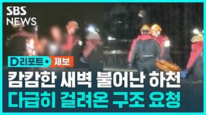 캄캄한 새벽 불어난 하천 다급히 걸려온 구조 요청
