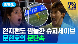 현지팬도 깜놀한 슈퍼세이브 문현호의 문단속