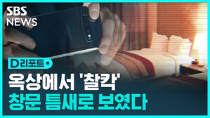 [D리포트] 옥상에서 '찰칵'&hellip;창문 틈 사이로 보였다