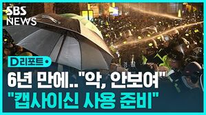 [D리포트] 6년 만에&hellip;"캡사이신 사용 준비하라"
