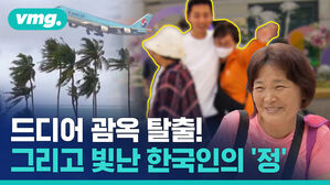 물도, 전기도 끊겼던 괌에서 어떻게 버틴 건가요&hellip;눈물겨운 괌 탈출기 비하인드 공개