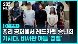 [D리포트] 총리 공저에서 레드카펫 송년회&hellip;日 기시다 총리, 비서관 아들 '경질'