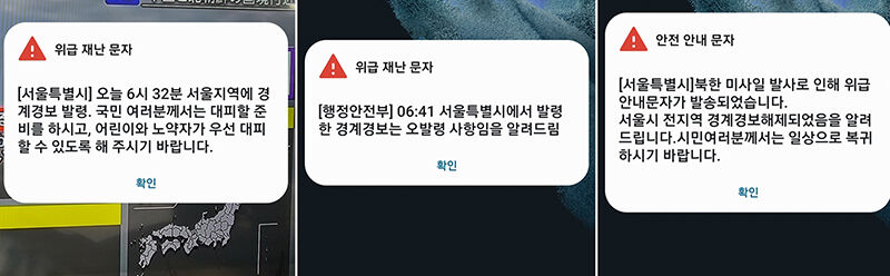 서울시 경계경보 발령 문자는 오발령 사항 (사진=연합뉴스)
