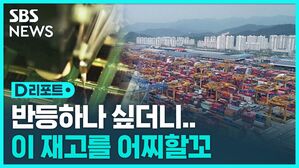 [D리포트] 창고 물품↑&hellip;통계 작성 이후 재고율 최고