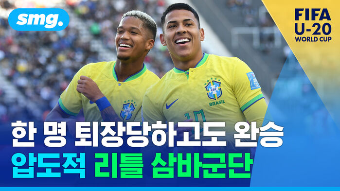 한 명 퇴장당하고도 완승 압도적 리틀 삼바군단