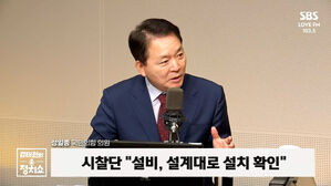 SBS LOVE FM 103.5 woen.om 성일종 국민의힘 의원 김태현의 시찰단 "설비, 설계대로 설치 확인" 정치쇼