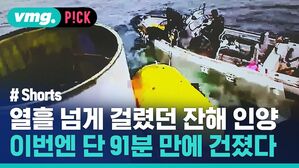 열흘 넘게 걸렸던 잔해 인양 이번엔 단 91분 만에 건졌다