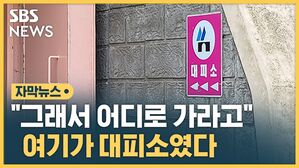 "그래서 어디로 가라고" 여기가 대피소였다