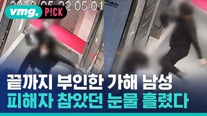 끝까지 부인한 가해 남성 피해자 참았던 눈물 흘렸다