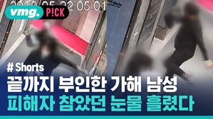 끝까지 부인한 가해 남성 피해자 참았던 눈물 흘렸다