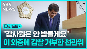 [D리포트] "감사원은 안 받을게요"&hellip;선관위 '직무감찰 거부' 논란