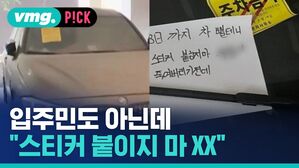 입주민도 아닌데 "스티커 붙이지 XX"