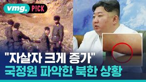 vmg. P!CK "자살자 크게 증가" 국정원 파악한 북한 상황