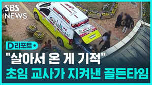 [D리포트] "살아서 온 게 기적"&hellip;쓰러진 중학생 살린 초임 교사