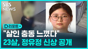 [D리포트] "23살, 정유정" 부산 또래 여성 살해 피의자 신상 공개