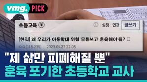 "제 삶만 피폐 해질 뿐" 훈육 포기한 초등학교 교사