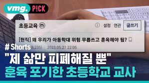 "제 삶만 피폐 해질 뿐" 훈육 포기한 초등학교 교사