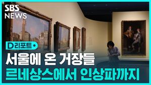 [D리포트] 서울에 온 거장들&hellip;르네상스에서 인상파까지