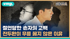 vmg. 비머실록  절연당한 손자의 고백 전두환이 무릎 꿇지 않은 이유