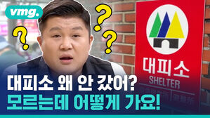 vmg. 대피소 왜 안 갔어? 모르는데 어떻게 가요!
