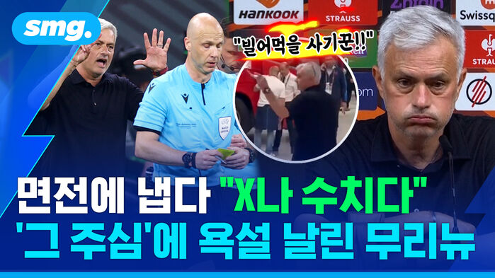 "빌어먹을 사기꾼!! 면전에 냅다 "X나 수치다 주심'에 욕설 날린 무리뉴