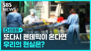 [D리포트] 엔데믹 첫날&hellip;다음 펜데믹 준비는?