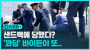 [D리포트] 바이든, 모래주머니에 발 걸려 또 '꽈당'
