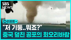 [D리포트] 중국 랴오닝성 '토네이도'&hellip;10여 명 부상