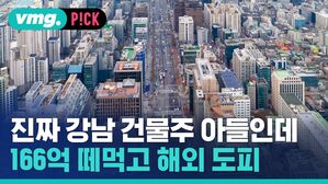 vmg. P!CK 진짜 강남 건물주 아들인데 166억 떼먹고 해외 도피