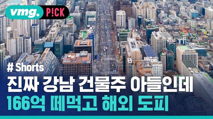 vmg. P!CK # Shorts 진짜 강남 건물주 아들인데 166억 떼먹고 해외 도피