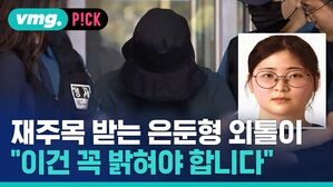 vmg. P!CK 재주목 받는 은둔형 외톨이 "이건 꼭 밝혀야 합니다"