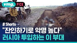 vmg. P!CK # Shorts "잔인하기로 악명 높다" 러시아 투입하는 이 부대