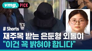 vmg. P!CK  # Shorts 재주목 받는 은둔형 외톨이 "이건 꼭 밝혀야 합니다"