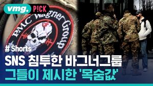 vmg. P!CK # Shorts SNS 침투한 바그너그룹 그들이 제시한 '목숨값'