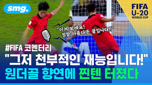 그저 천부적인 재능입니다 원더골 향연에 찐텐 터졌다