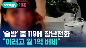 vmg. P!CK '술방' 중 119에 장난전화 이러고 월 1억 버네