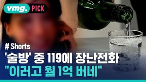 vmg. P!CK # Shorts '술방' 중 119에 장난전화 이러고 월 1억 버네