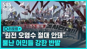 [D리포트] "원전 오염수 절대 안 돼"…뿔난 어민들