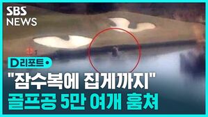 [D리포트] 잠수복 입고 '골프장 연못' 들어가 공 5만 5천 개 훔친 일당