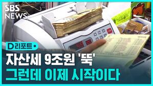 [D리포트] 부동산 등 자산세 9조 원 급감&hellip;법인세 이어 양도세 펑크