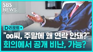[D리포트] 직장인 60% "퇴근 후 업무 연락 받는다"