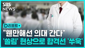 [D리포트] '의대 쏠림'  합격선 최고치&hellip;자연계, 서울대가 고대보다 낮아