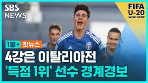 [1분핫뉴스] 4강은 이탈리아전…'득점 1위' 보유한 전통의 강호