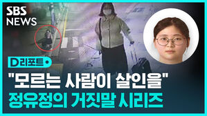 [D리포트] "모르는 사람이 이미 살인을" 정유정의 거짓말